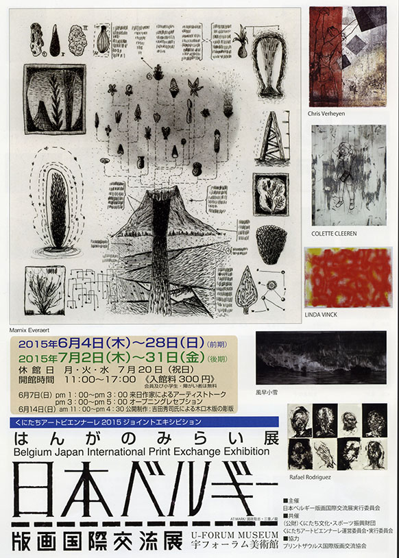 日本・ベルギー国際版画交流展(後期）の記録 | 宇フォーラム美術館